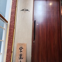 寿司 高瀬 - 