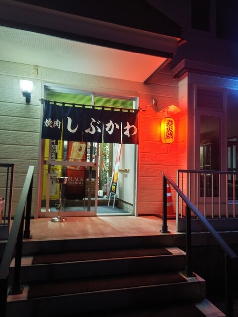 口コミ一覧 : 焼肉 しぶかわの写真