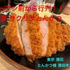 とんかつ檍 蒲田本店