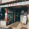 き龍飯店 - 