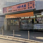 だんごの富士見屋 - 外観