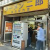 ラーメン二郎 横浜関内店
