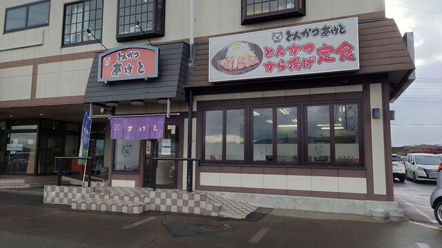 旨いとんかつ あけと - 大釜（とんかつ）の写真