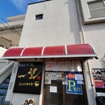 豚そば専門店 一望 - 