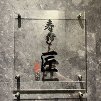 大宮 鮨 いわい - 