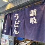 Sanuki Udon Iwai - 暖簾