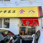 中華菜店金八 - 
