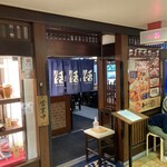 串かつ料理　活 - 