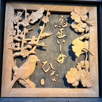 鳥匠いし井ひな - 