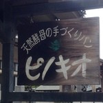 ピノキオ - お店向かって右側の道路に面した看板