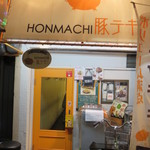 HONMACHI 豚テキ - 本町豚テキ