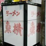 ラーメン東横 笹口店 - 