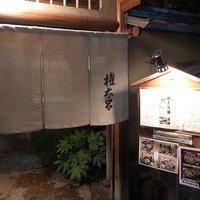 京都 権太呂 本店 - 