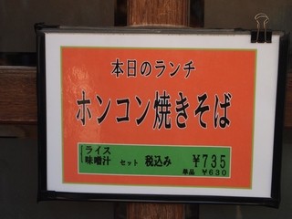 中国料理 Kirin - 本日のランチは「ホンコン焼きそば」