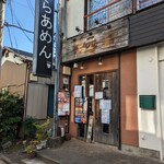 らあめん 元 - 店舗外観