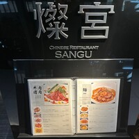 中国料理 燦宮 - 