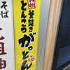 がっとん 東京ラーメン横丁店