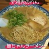 元祖赤のれん 節ちゃんラーメン 天神本店