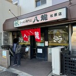 ラーメン専門店　八龍 - お店外観