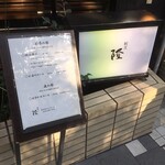 割烹 隆 - 入り口でーす。