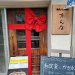 和kitchen かんな - 