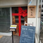 和kitchen かんな - 