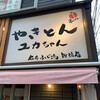 やきとん ユカちゃん 麻布ふじ嶋 新橋店