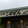 Ishigama Pan Koubou Kobapan - 東広島市八本松「こばぱん」