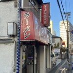 ラーメン壱六家 磯子本店 - 