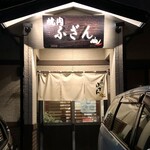 焼肉ふざん - 店舗入り口