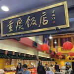 重慶飯店 - 