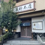 麻布永坂 更科本店 - 