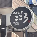 Yakiniku Shokudou Kokoro - 