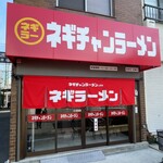 ネギチャンラーメン - 