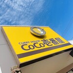 CoCo壱番屋 - 