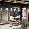 粟餅所・澤屋