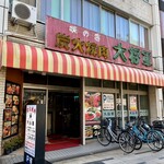 炭火焼肉 大将軍 - 