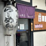 石山商店 - 