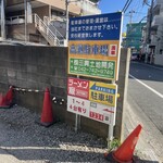 Sagamihara 欅 - 駐車場入口看板