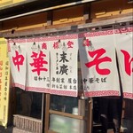 末廣ラーメン本舗 - 