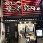 家系ラーメン 武将家 - 