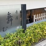 茶房 舞む - おしゃれなお店、哲学堂公園近く