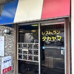 レストラン・タカヤマ - 