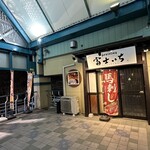 和DINING 富士一 - 外観