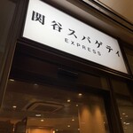 関谷スパゲティ EXPRESS - 