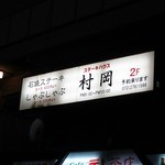 ステーキハウス 村岡 - 