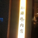 加藤牛肉店 銀座 - 最高級の山形牛を味わえるお店です。
                                