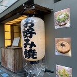 お好み焼 鉄板焼 つる次郎 - 