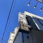 お好み焼 鉄板焼 つる次郎 - 