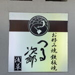 お好み焼 鉄板焼 つる次郎 - 